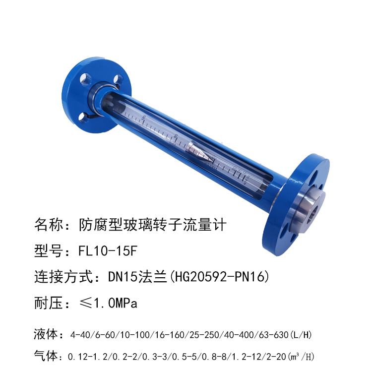 FL10-15玻璃轉子流量計